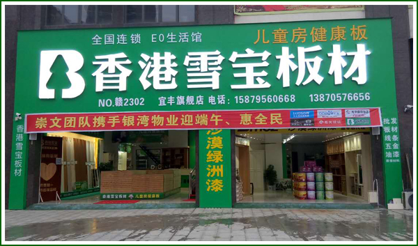 宜丰县—香港雪宝旗舰店